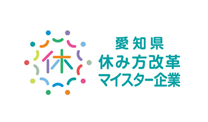 「愛知県休み方改革マイスター企業