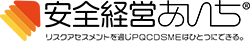 安全経営あいちロゴ
